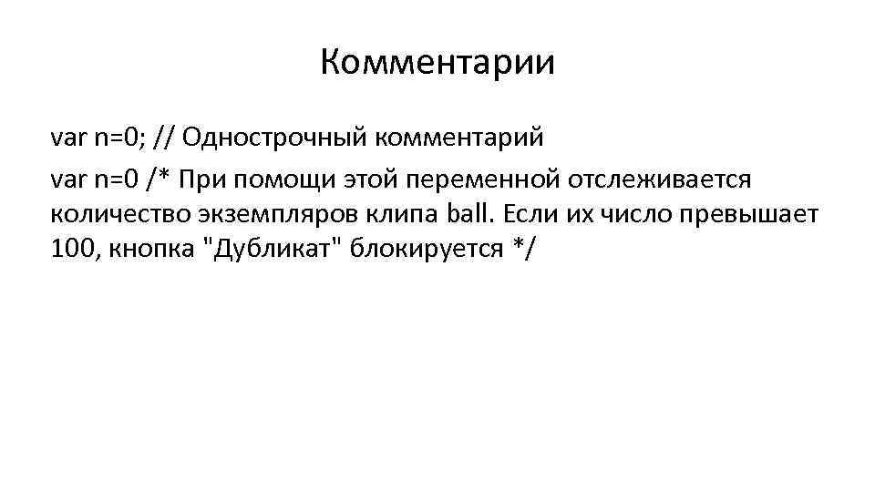 Комментарии var n=0; // Однострочный комментарий var n=0 /* При помощи этой переменной отслеживается