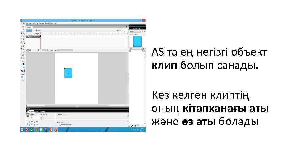 AS та ең негізгі объект клип болып санады. Кез келген клиптің оның кітапханағы аты