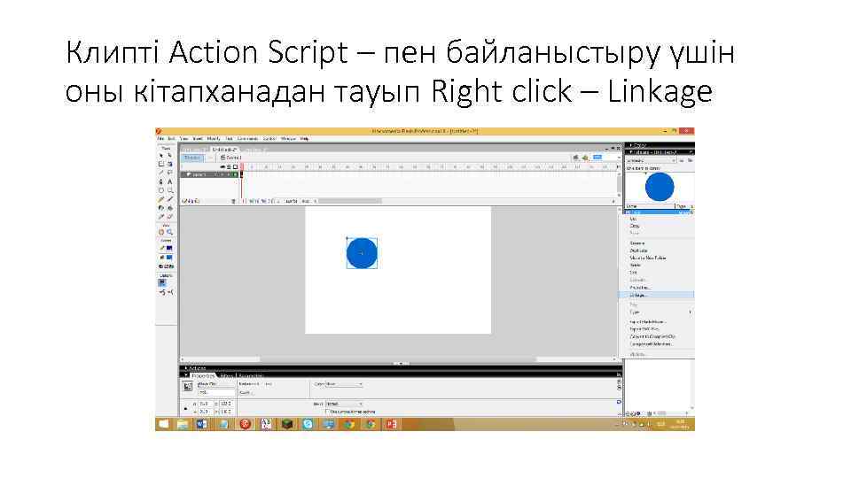 Клипті Action Script – пен байланыстыру үшін оны кітапханадан тауып Right click – Linkage