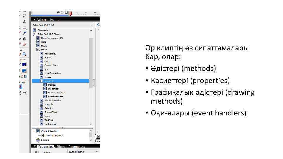 Әр клиптің өз сипаттамалары бар, олар: • Әдістері (methods) • Қасиеттері (properties) • Графикалық