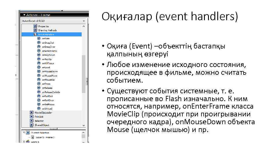 Оқиғалар (event handlers) • Оқиға (Event) –объекттің бастапқы қалпының өзгеруі • Любое изменение исходного