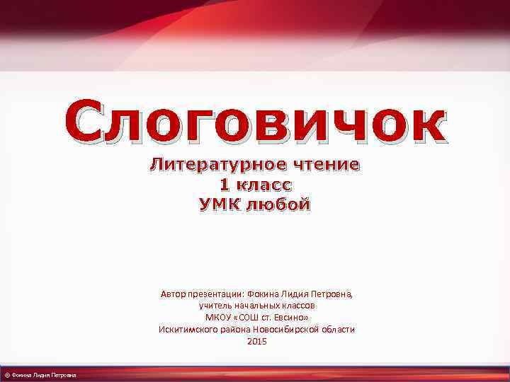 Слоговичок Литературное чтение 1 класс УМК любой Автор презентации: Фокина Лидия Петровна, учитель начальных