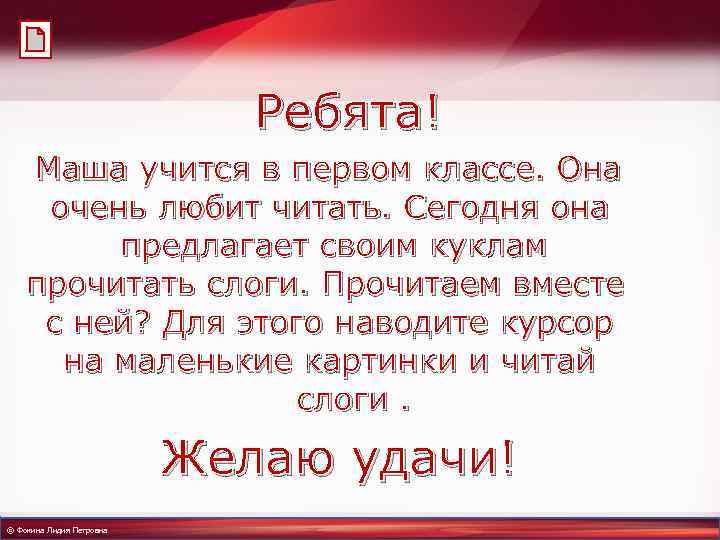 Ребята! Маша учится в первом классе. Она очень любит читать. Сегодня она предлагает своим