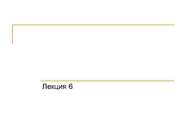 Лекция 6 