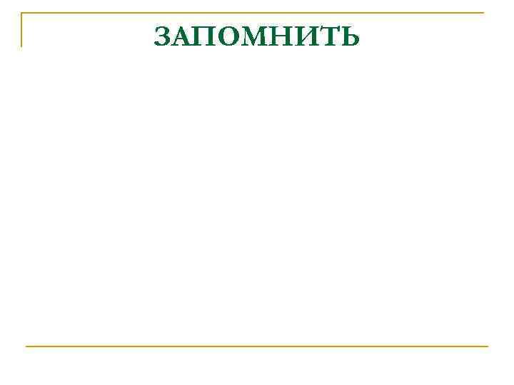 ЗАПОМНИТЬ 