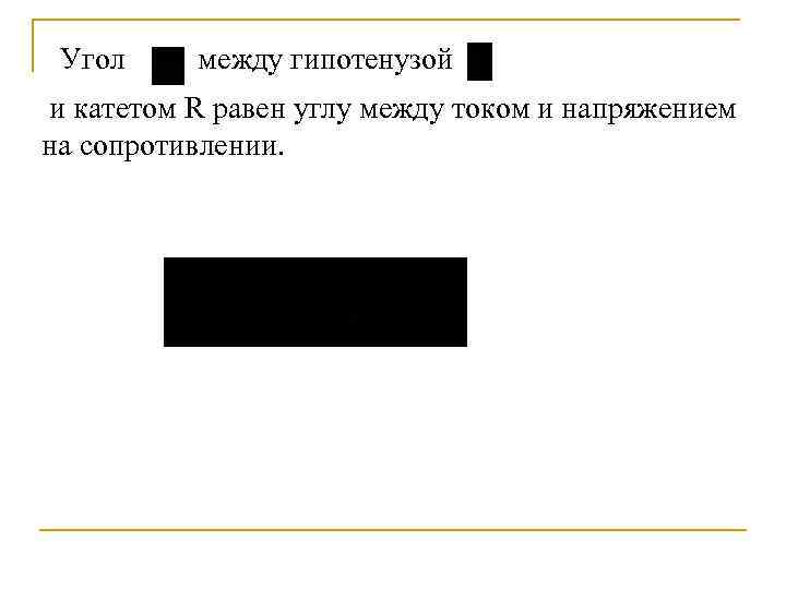 Угол между гипотенузой и катетом R равен углу между током и напряжением на сопротивлении.