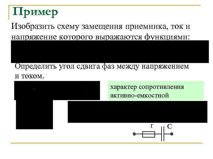 Пример Изобразить схему замещения приемника, ток и напряжение которого выражаются функциями: Определить угол сдвига