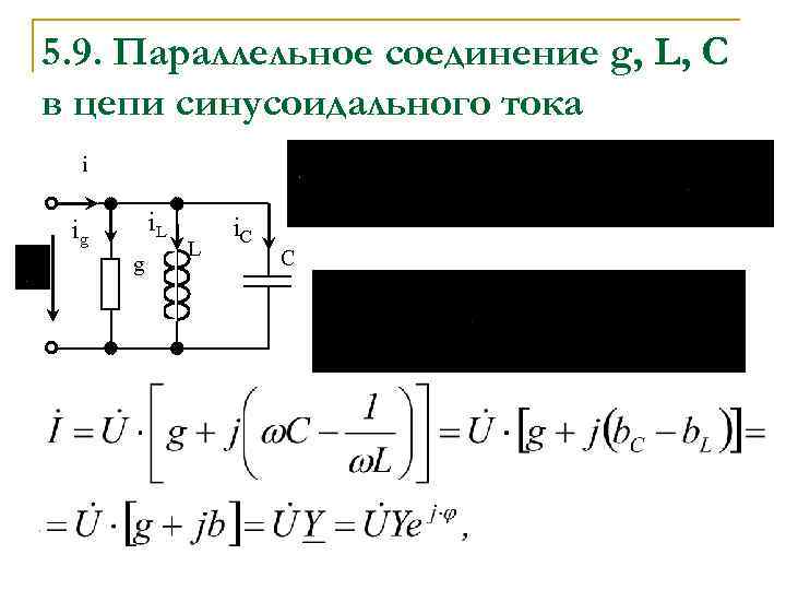 5. 9. Параллельное соединение g, L, C в цепи синусоидального тока i i. L