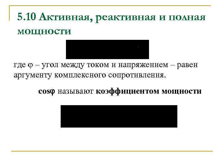 5. 10 Активная, реактивная и полная мощности где – угол между током и напряжением