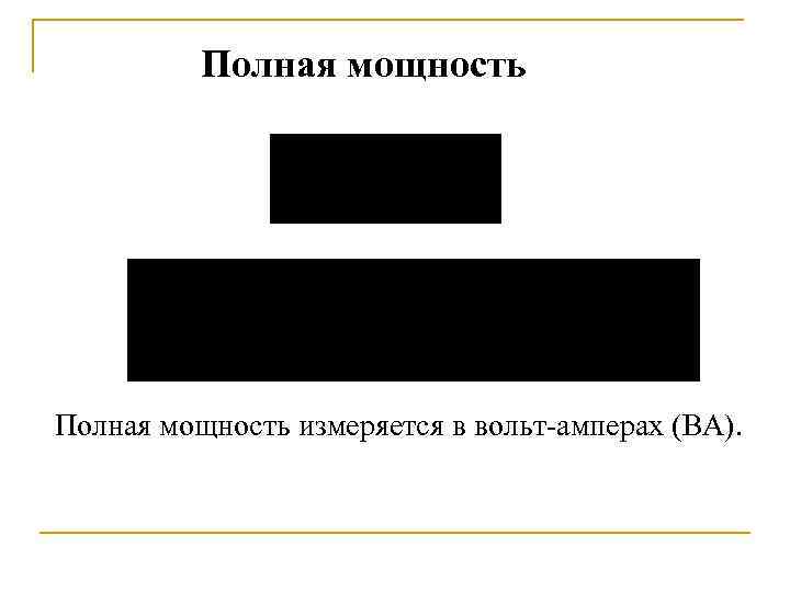 Полная мощность измеряется в вольт-амперах (ВА). 