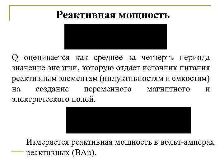 Реактивная мощность Q оценивается как среднее за четверть периода значение энергии, которую отдает источник