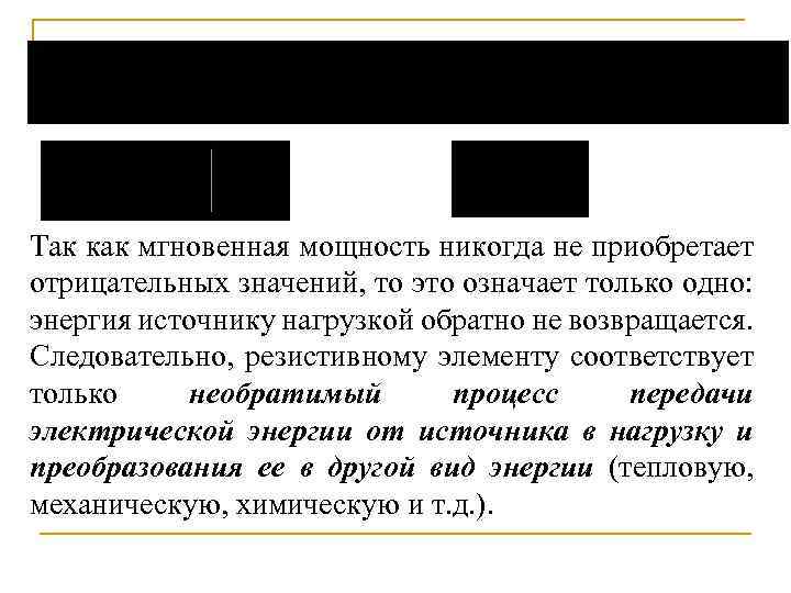 Так как мгновенная мощность никогда не приобретает отрицательных значений, то это означает только одно: