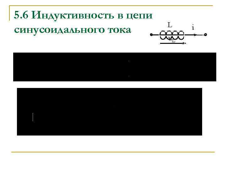 5. 6 Индуктивность в цепи синусоидального тока L u. L i 