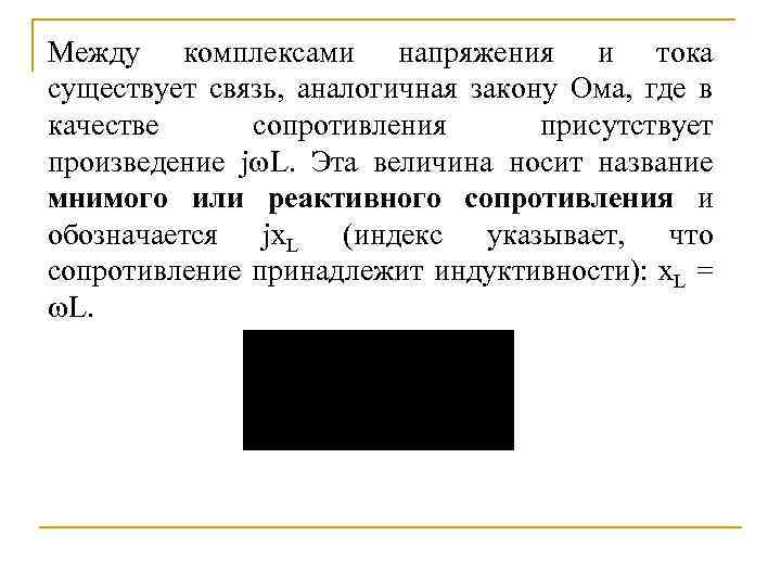 Между комплексами напряжения и тока существует связь, аналогичная закону Ома, где в качестве сопротивления