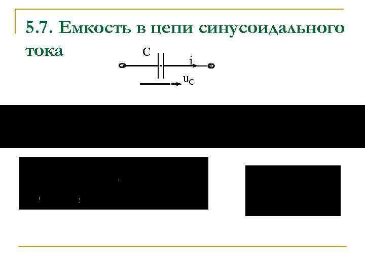 5. 7. Емкость в цепи синусоидального С тока i u. C 