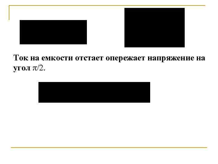 Ток на емкости отстает опережает напряжение на угол π/2. 