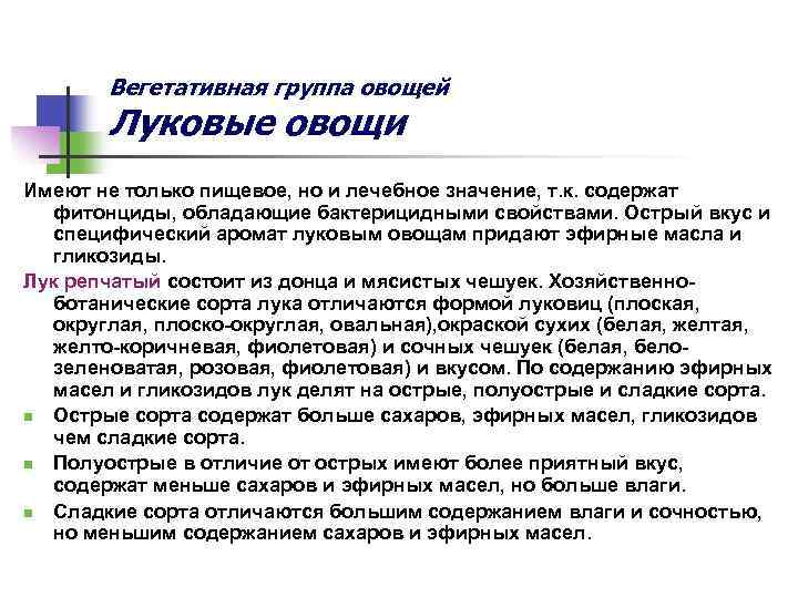 Вегетативная группа овощей Луковые овощи Имеют не только пищевое, но и лечебное значение, т.