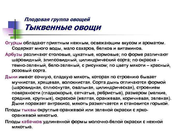 Плодовая группа овощей Тыквенные овощи Огурцы обладают приятным нежным, освежающим вкусом и ароматом. Содержат