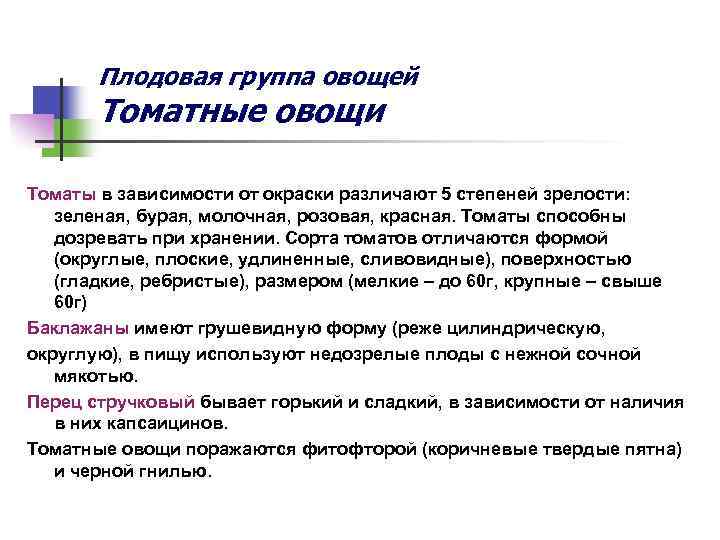 Плодовая группа овощей Томатные овощи Томаты в зависимости от окраски различают 5 степеней зрелости: