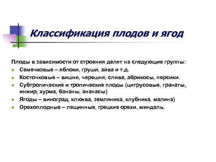 Классификация плодов и ягод Плоды в зависимости от строения делят на следующие группы: n