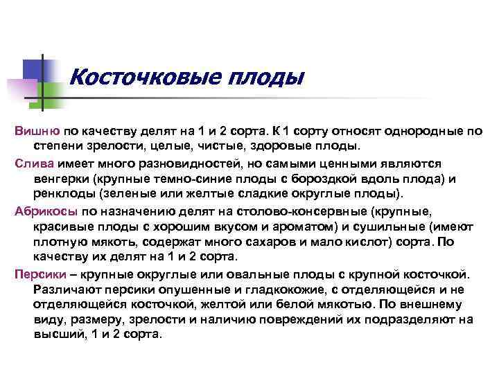 Косточковые плоды Вишню по качеству делят на 1 и 2 сорта. К 1 сорту