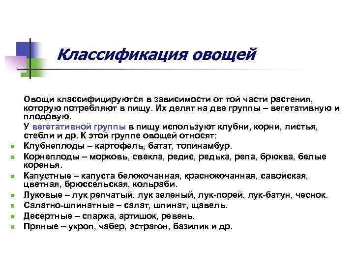 Классификация овощей n n n n Овощи классифицируются в зависимости от той части растения,