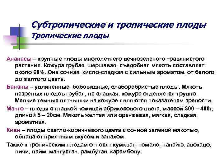 Субтропические и тропические плоды Тропические плоды Ананасы – крупные плоды многолетнего вечнозеленого травянистого растения.