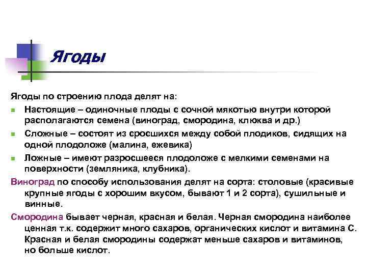 Ягоды по строению плода делят на: n Настоящие – одиночные плоды с сочной мякотью