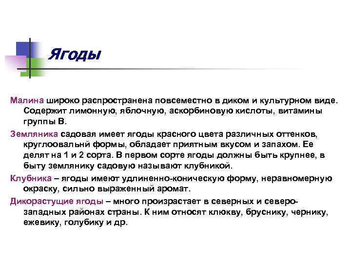 Ягоды Малина широко распространена повсеместно в диком и культурном виде. Содержит лимонную, яблочную, аскорбиновую