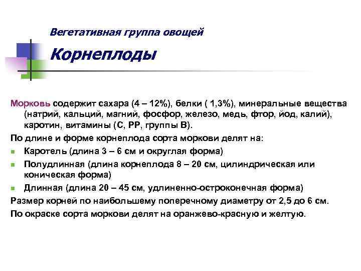 Вегетативная группа овощей Корнеплоды Морковь содержит сахара (4 – 12%), белки ( 1, 3%),