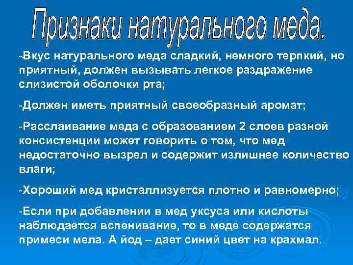 --Вкус натурального меда сладкий, немного терпкий, но приятный, должен вызывать легкое раздражение слизистой оболочки