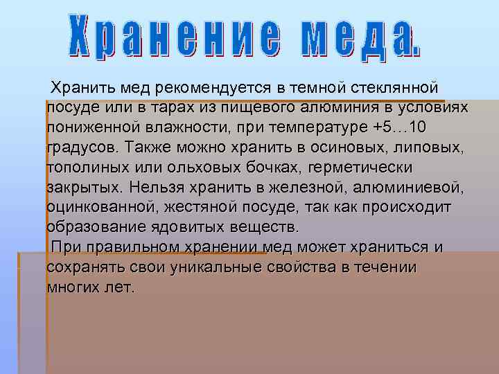 Хранить мед рекомендуется в темной стеклянной посуде или в тарах из пищевого алюминия в
