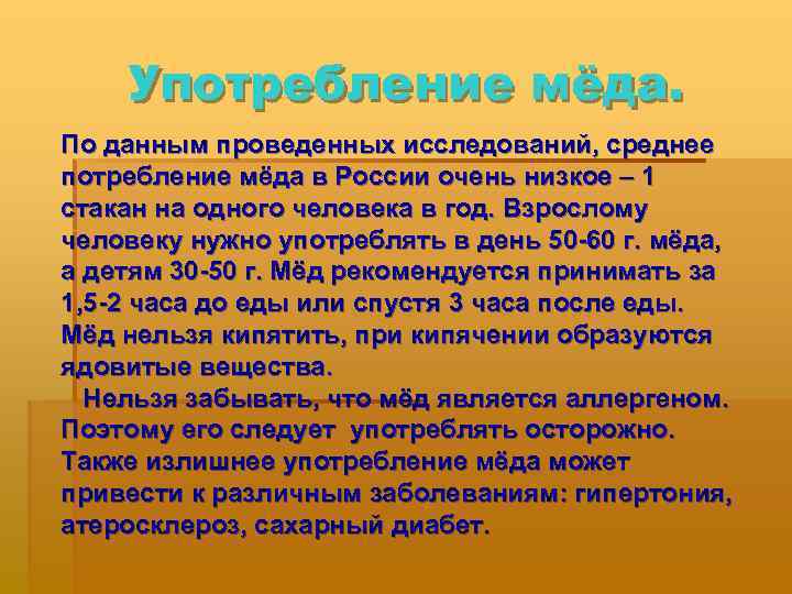 Употребление мёда. По данным проведенных исследований, среднее потребление мёда в России очень низкое –