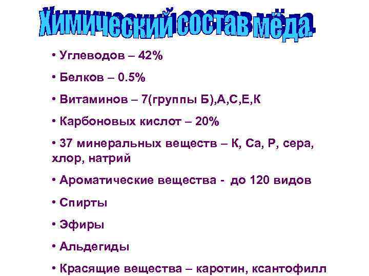  • Углеводов – 42% • Белков – 0. 5% • Витаминов – 7(группы