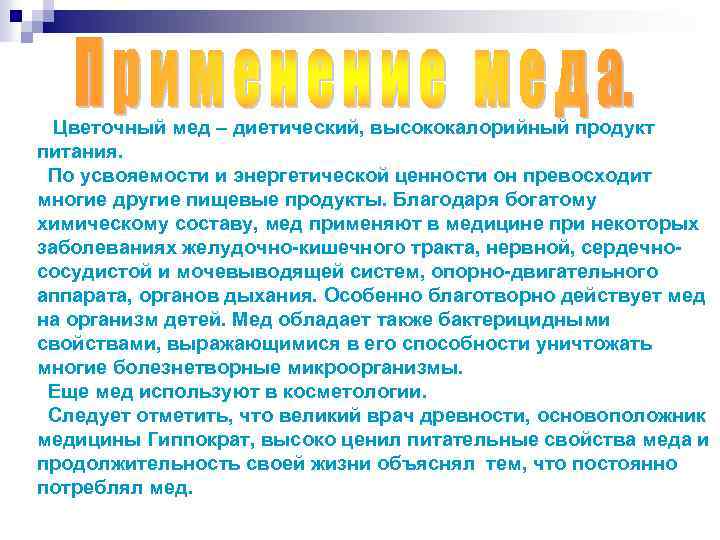 Цветочный мед – диетический, высококалорийный продукт питания. По усвояемости и энергетической ценности он превосходит