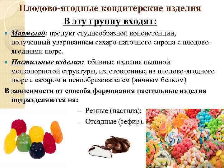 Плодово-ягодные кондитерские изделия В эту группу входят: Мармелад: продукт студнеобразной консистенции, полученный увариванием сахаро-паточного