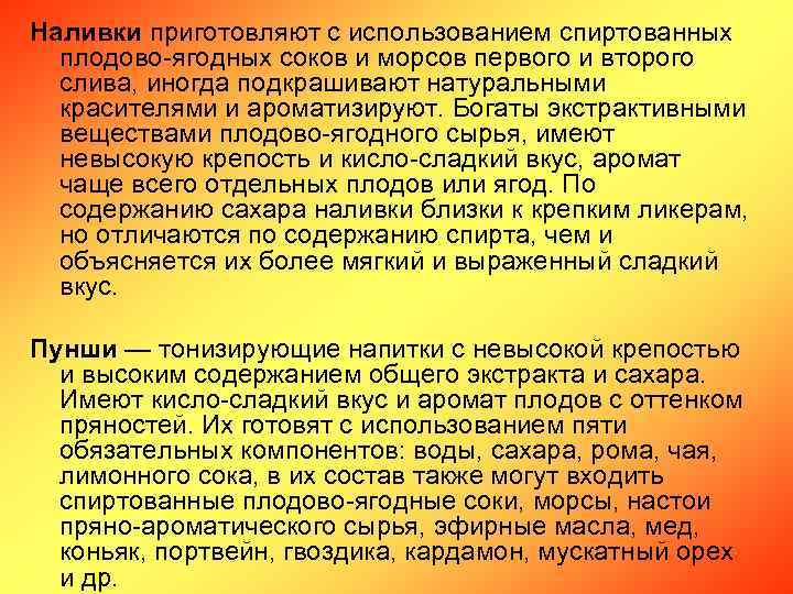 Наливки приготовляют с использованием спиртованных плодово-ягодных соков и морсов первого и второго слива, иногда