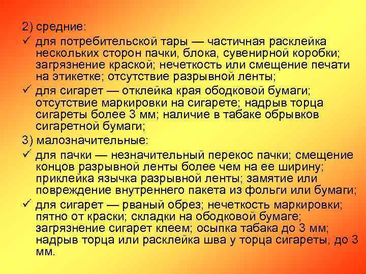 2) средние: ü для потребительской тары — частичная расклейка нескольких сторон пачки, блока, сувенирной