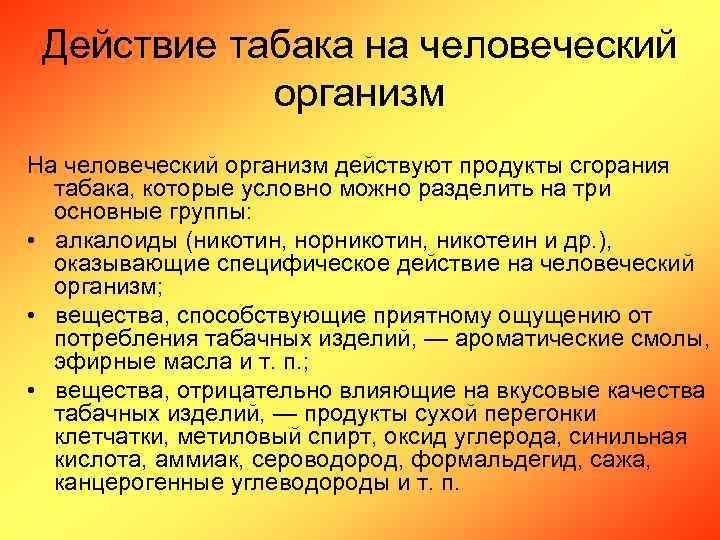 Действие табака на человеческий организм На человеческий организм действуют продукты сгорания табака, которые условно