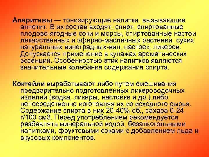 Аперитивы — тонизирующие напитки, вызывающие аппетит. В их состав входят: спирт, спиртованные плодово-ягодные соки