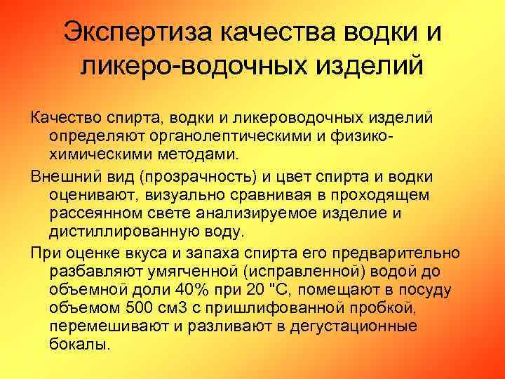 Экспертиза качества водки и ликеро-водочных изделий Качество спирта, водки и ликероводочных изделий определяют органолептическими