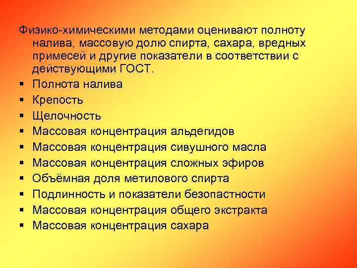 Физико-химическими методами оценивают полноту налива, массовую долю спирта, сахара, вредных примесей и другие показатели