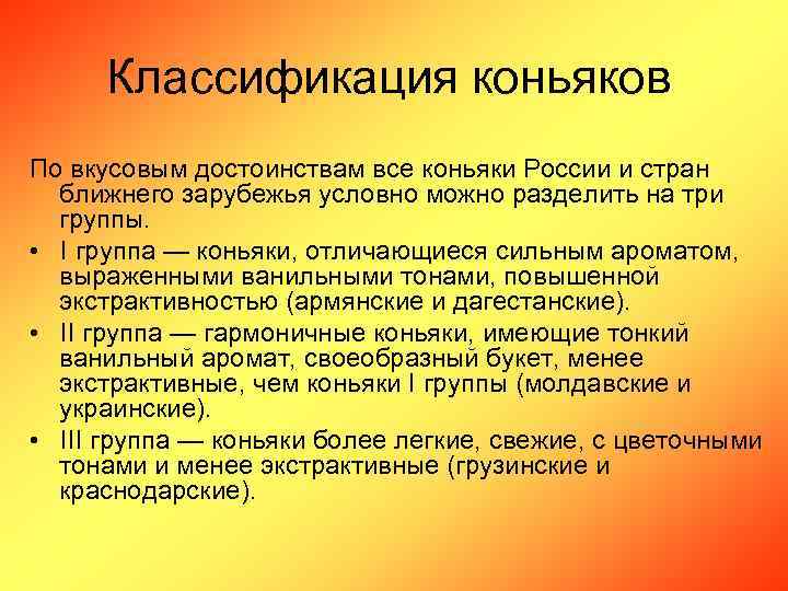 Классификация коньяков По вкусовым достоинствам все коньяки России и стран ближнего зарубежья условно можно