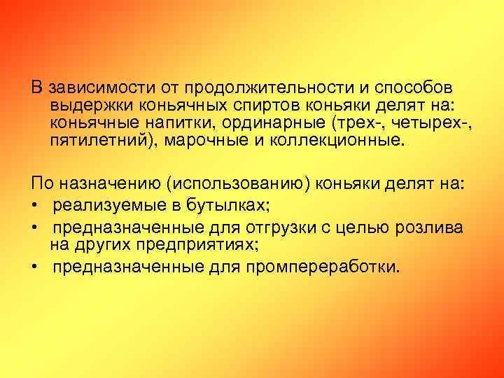 В зависимости от продолжительности и способов выдержки коньячных спиртов коньяки делят на: коньячные напитки,