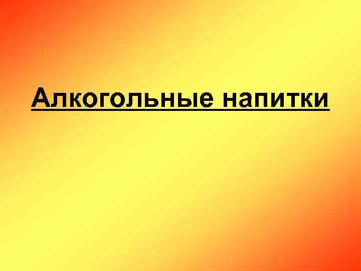 Алкогольные напитки 