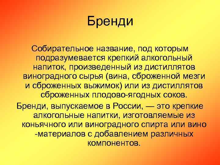 Бренди Собирательное название, под которым подразумевается крепкий алкогольный напиток, произведенный из дистиллятов виноградного сырья