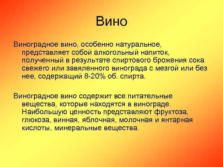 Виноградное вино, особенно натуральное, представляет собой алкогольный напиток, полученный в результате спиртового брожения сока