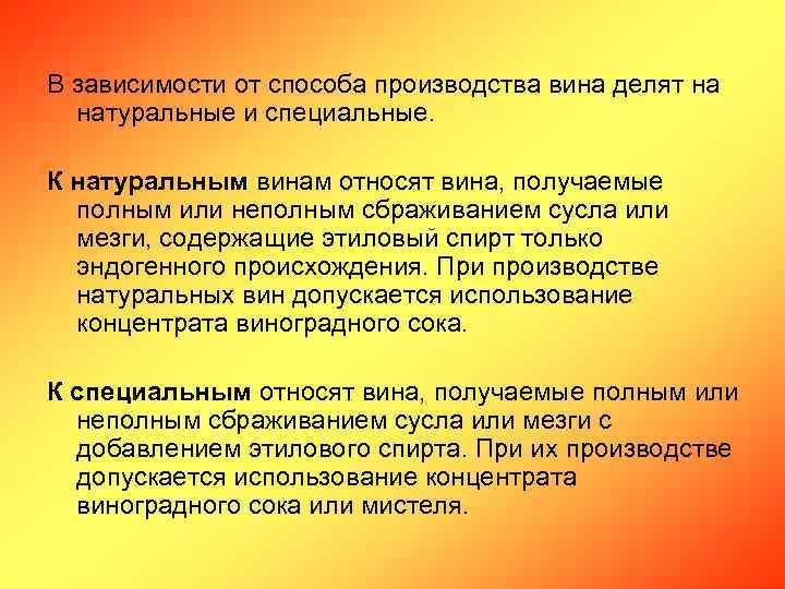 В зависимости от способа производства вина делят на натуральные и специальные. К натуральным винам