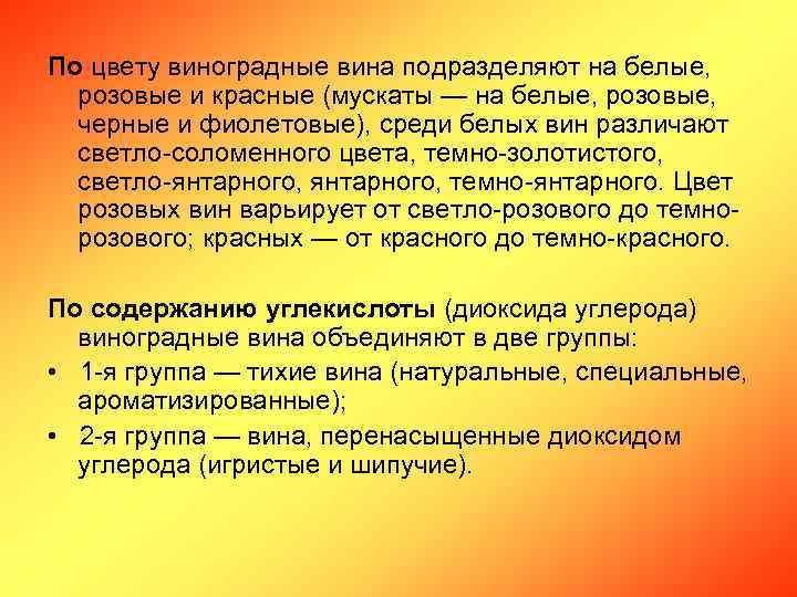 По цвету виноградные вина подразделяют на белые, розовые и красные (мускаты — на белые,