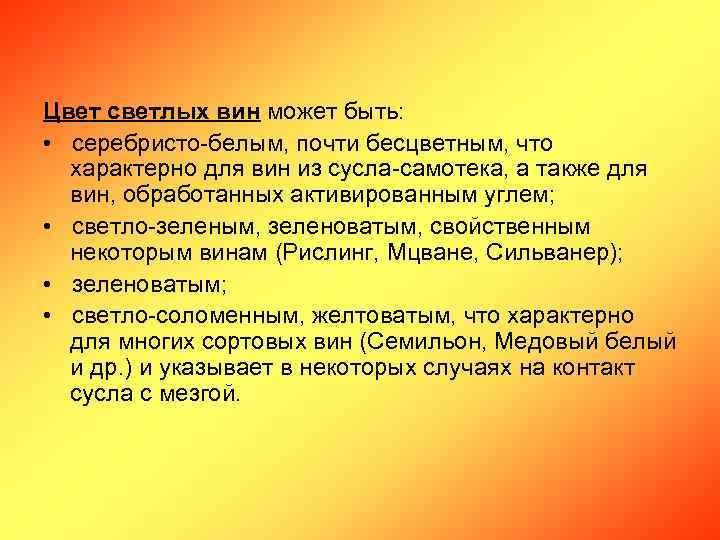 Цвет светлых вин может быть: • серебристо-белым, почти бесцветным, что характерно для вин из